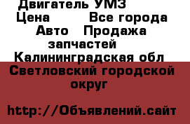 Двигатель УМЗ  4216 › Цена ­ 10 - Все города Авто » Продажа запчастей   . Калининградская обл.,Светловский городской округ 